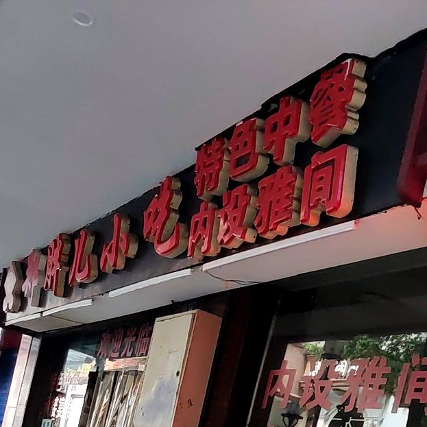 跃罐小吃(荷叶街店)
