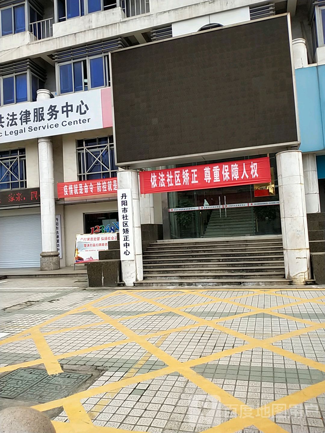 丹阳市社区矫正中心