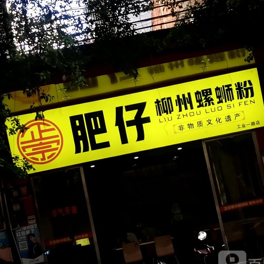 正宗肥仔螺蛳粉(工业一路店)