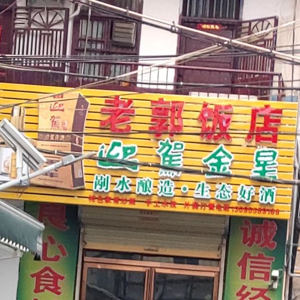 张家巷老锅饭店