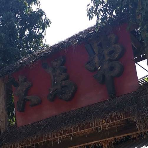 思茅区天幕大马帮餐饮店