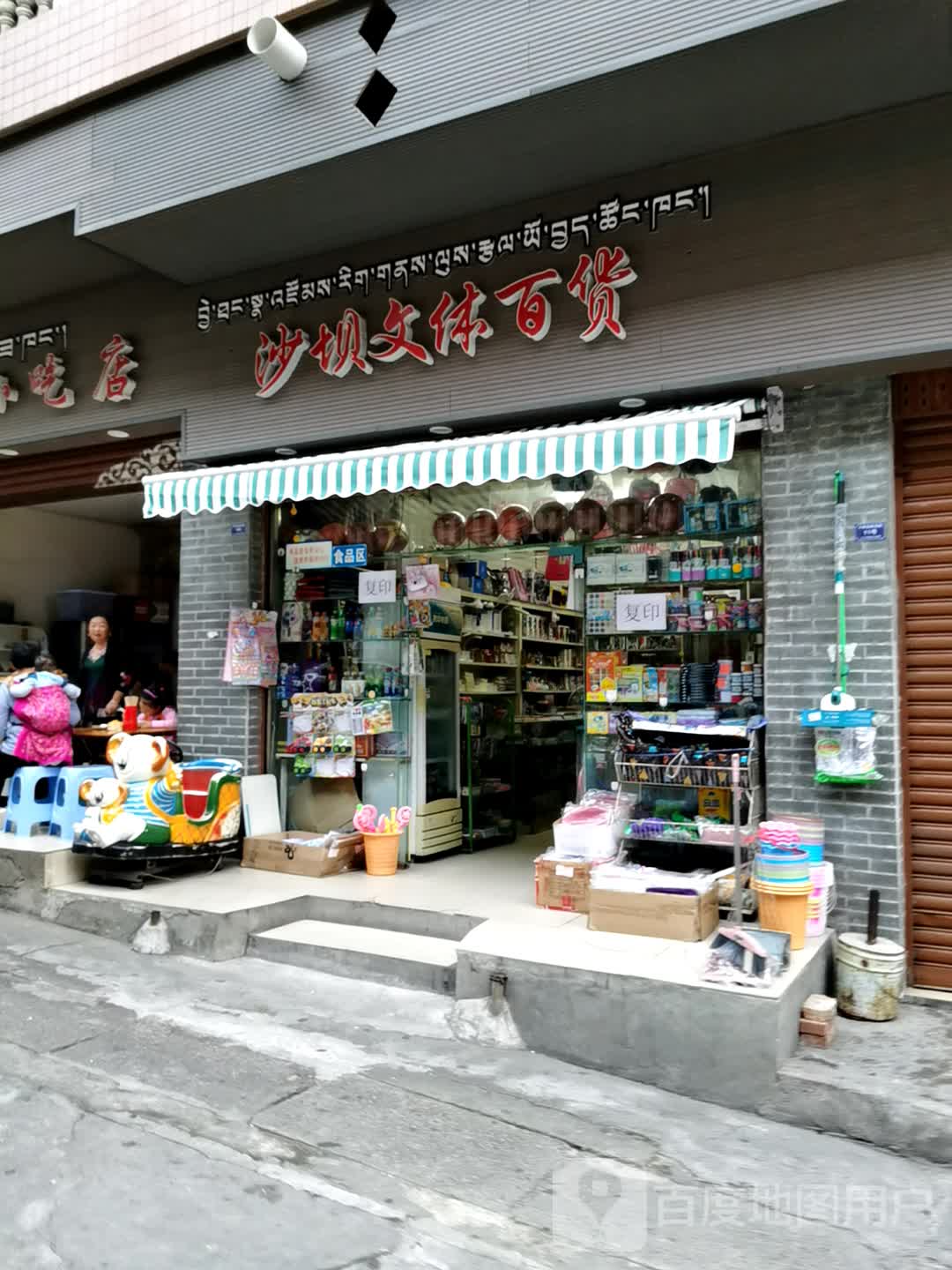 沙坝文体白货(彝海路店)