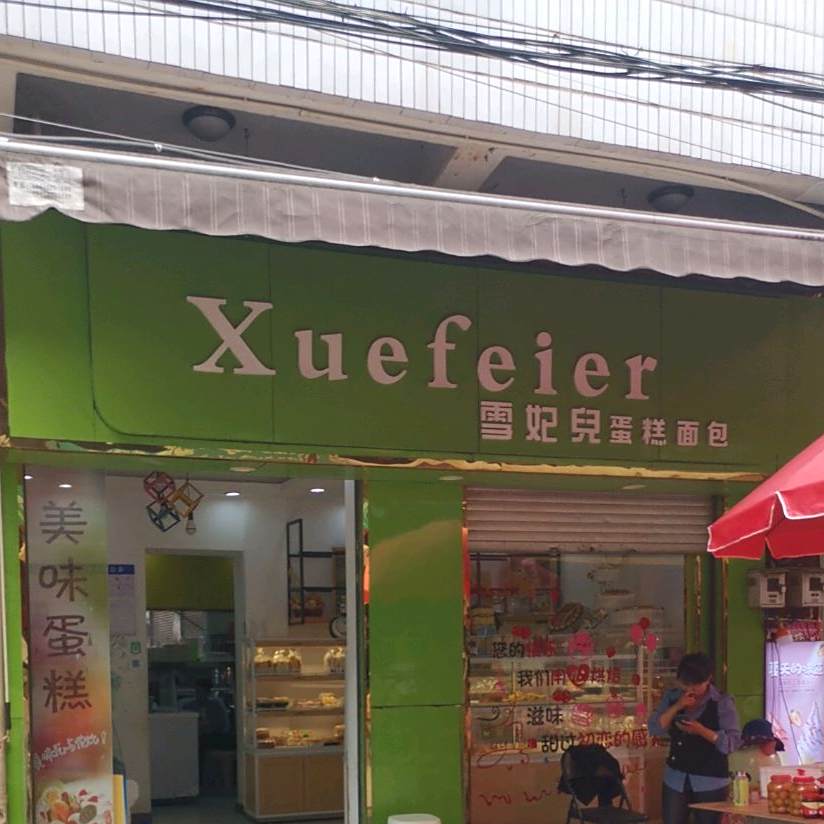 雪妃儿奶茶