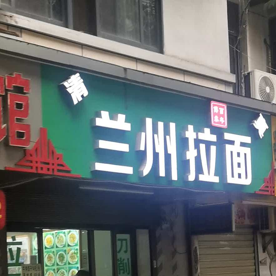 清真兰州拉面(汉华花园东南)