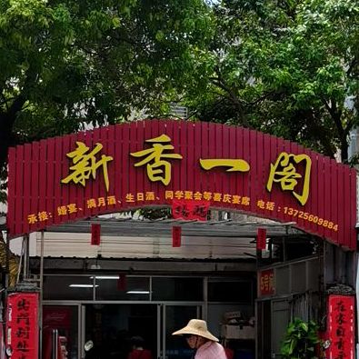 新香一阁