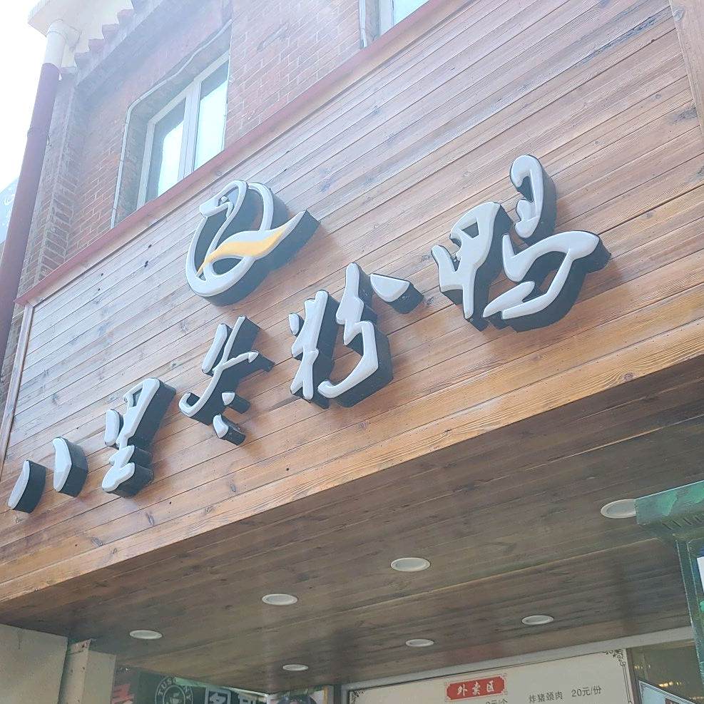 八里冬粉鸭