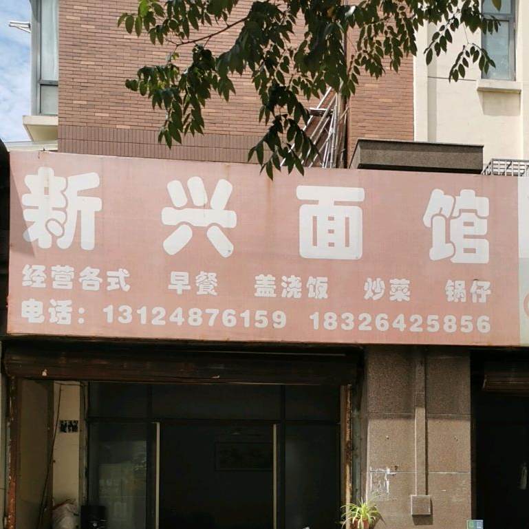 新兴面馆(阳光水岸店)