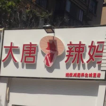 大唐辣妈绝技减肥(城置国际花园城店)