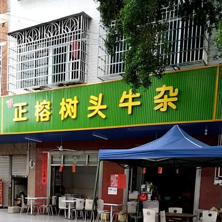 榕树头牛杂档(素龙店)