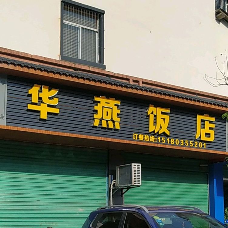 华燕饭店