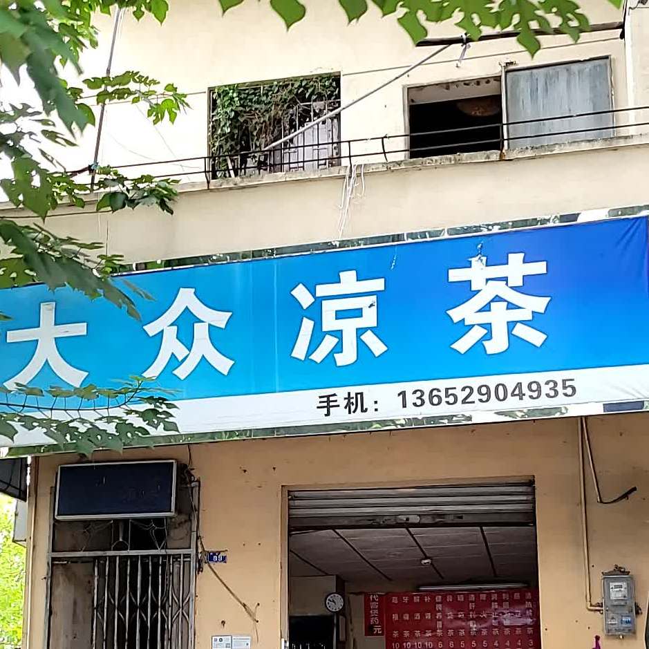 大众凉茶(保安路店)