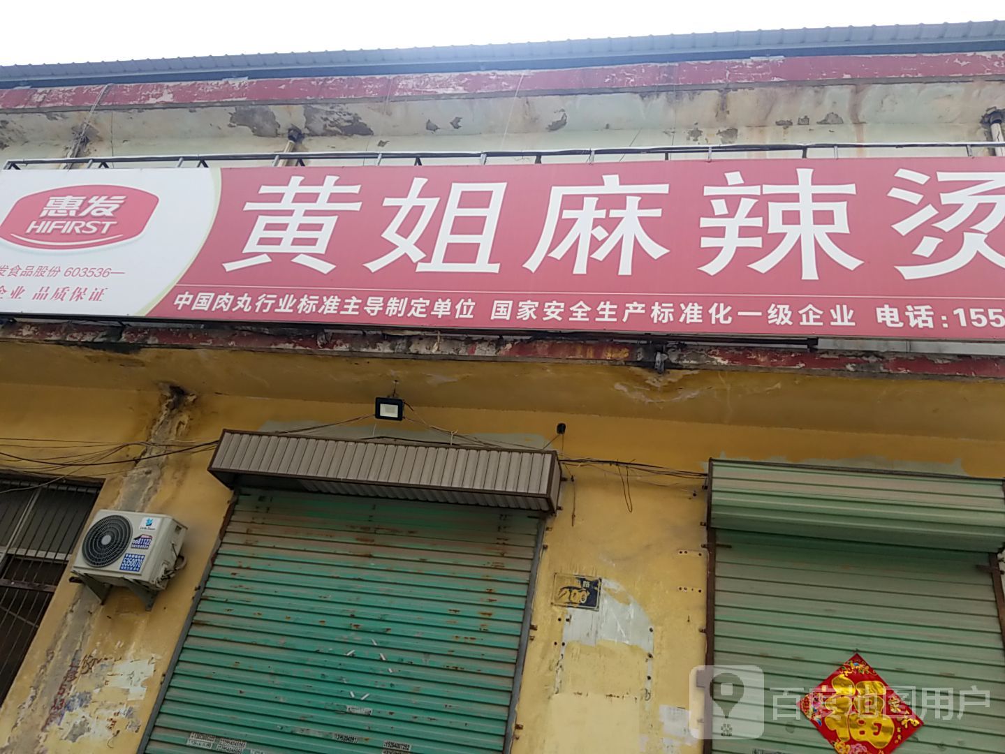 黄姐麻辣烫(丹阳路店)