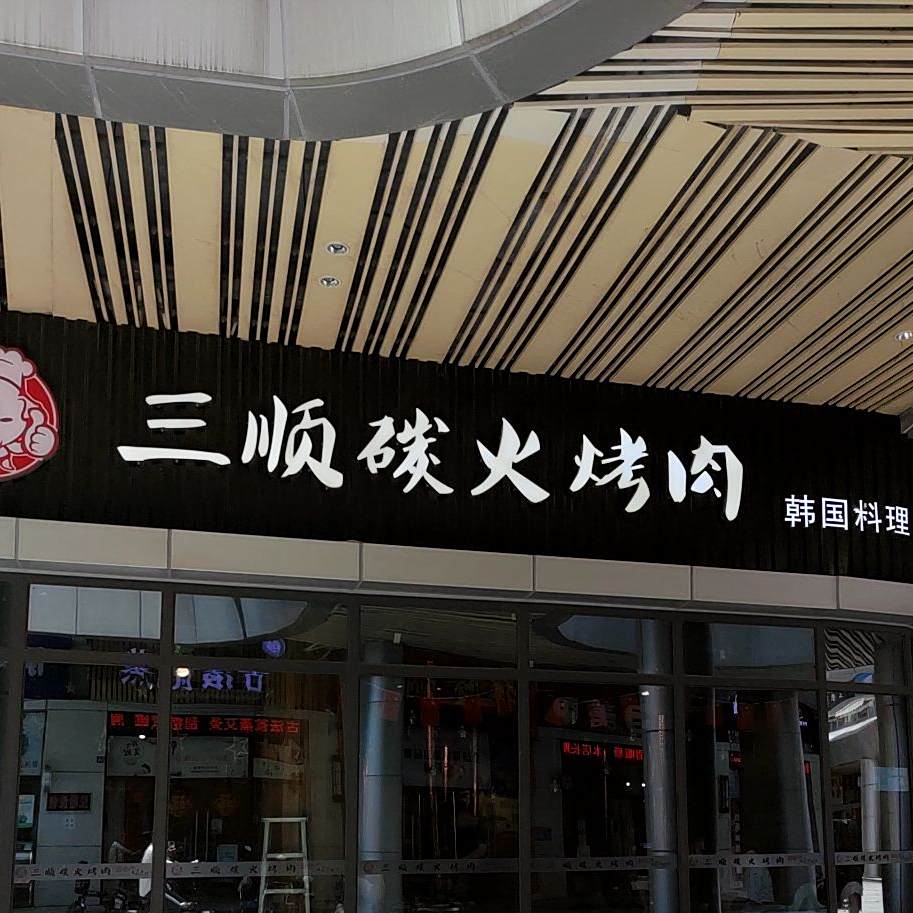 三顺名家碳火烤肉韩国料理(龙江碧桂园店)