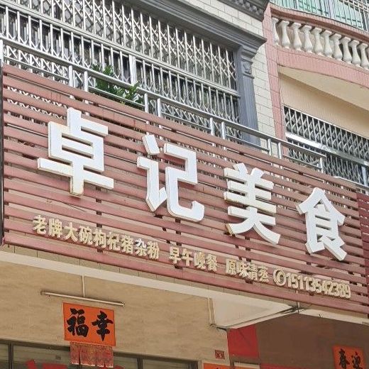 卓记美食