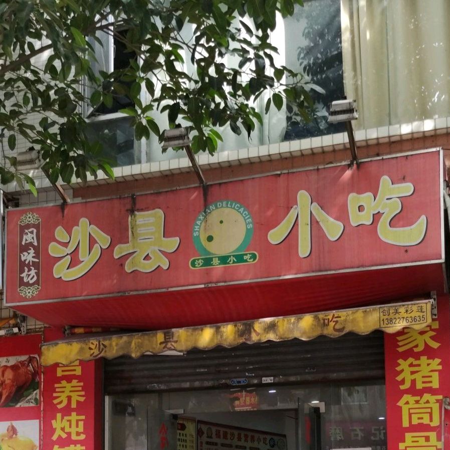 沙县小吃(南康街店)