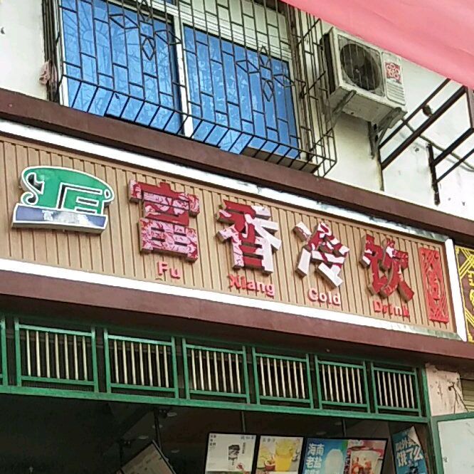 富香冷饮