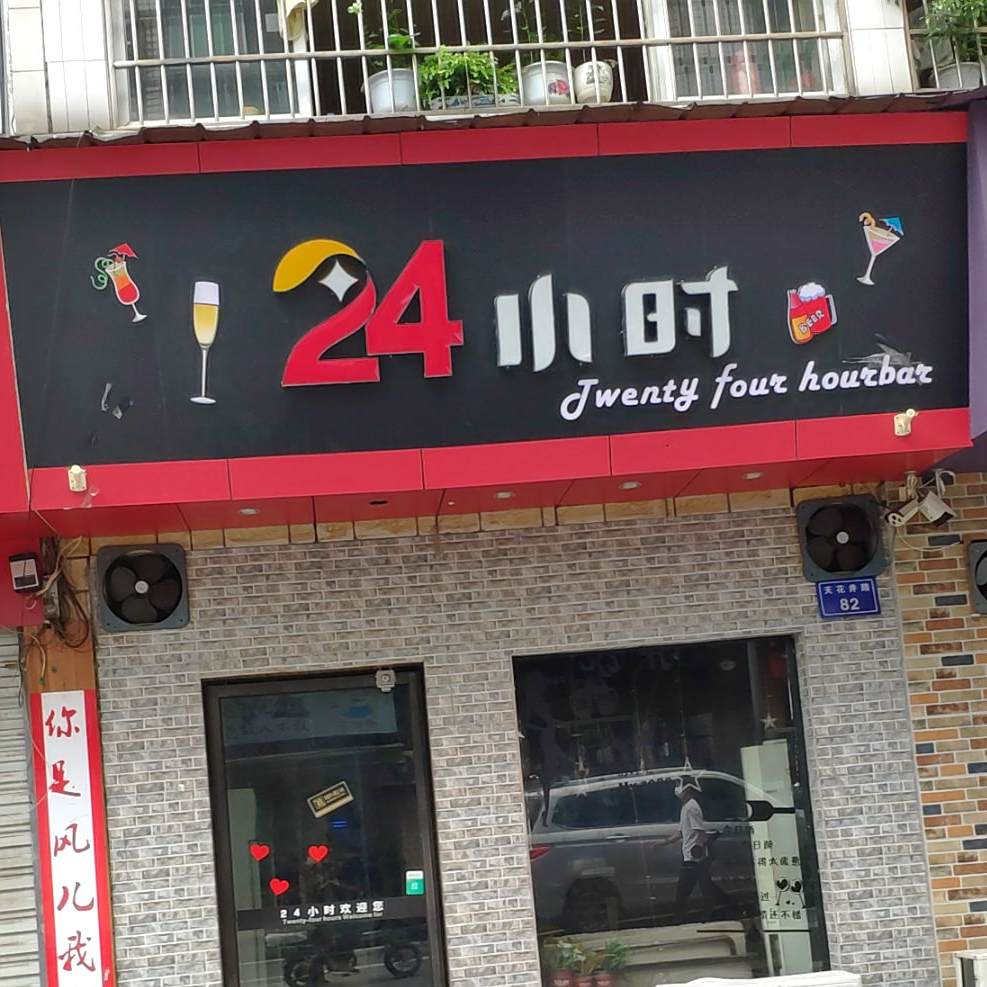 24小时酒吧