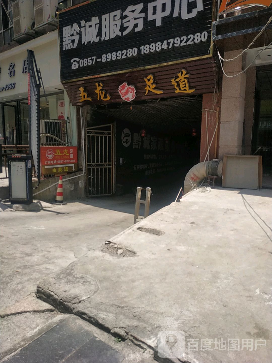 五龙足道