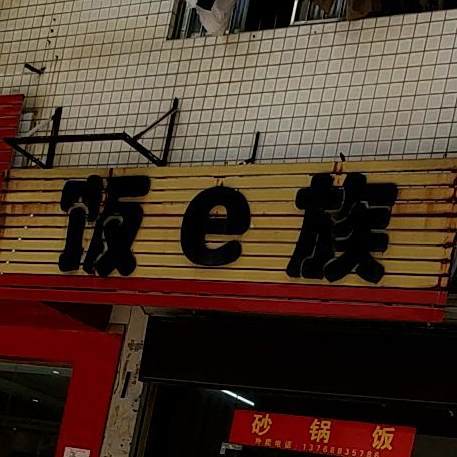砂锅饭