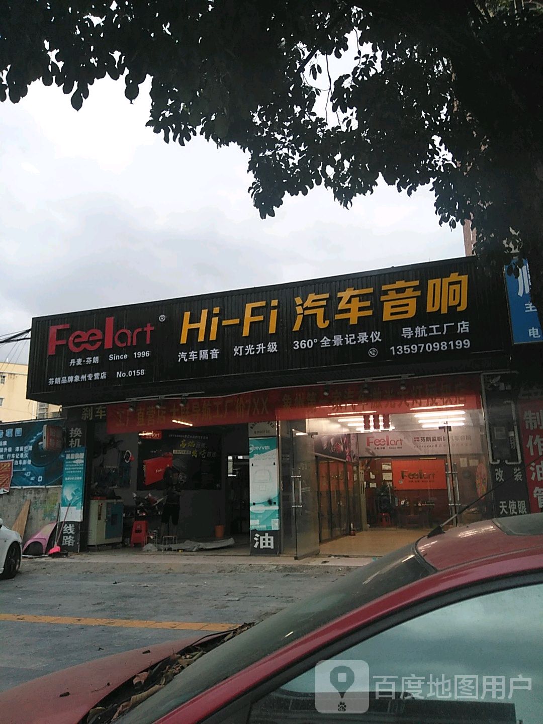 hfi汽车音响店