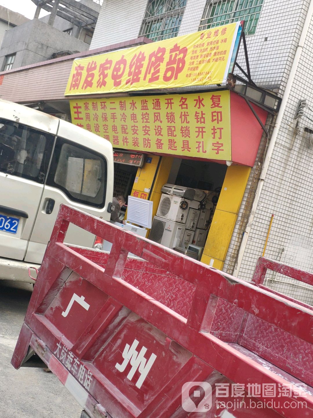 商家家电维修部