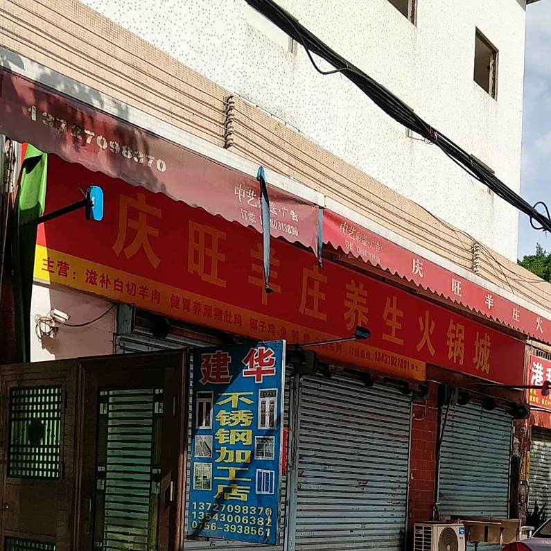 庆旺火锅