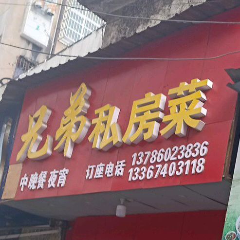 兄弟私房菜(团山巷店)