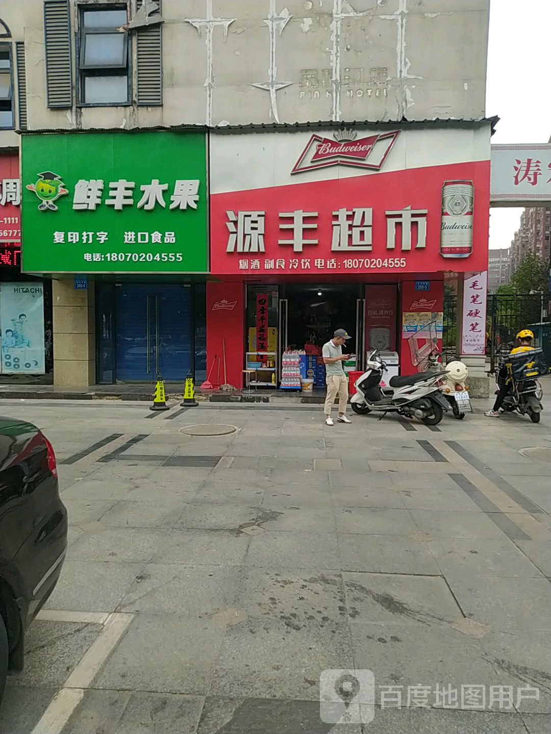 源丰超市(长江大道店)