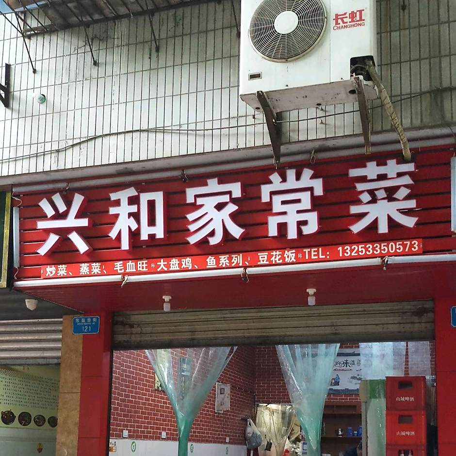 兴和家长菜