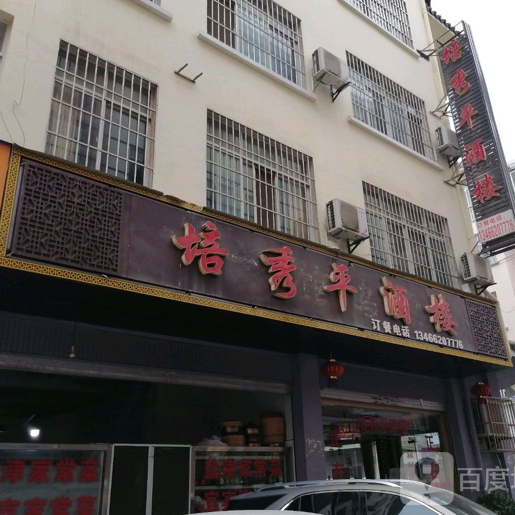 培秀平酒店