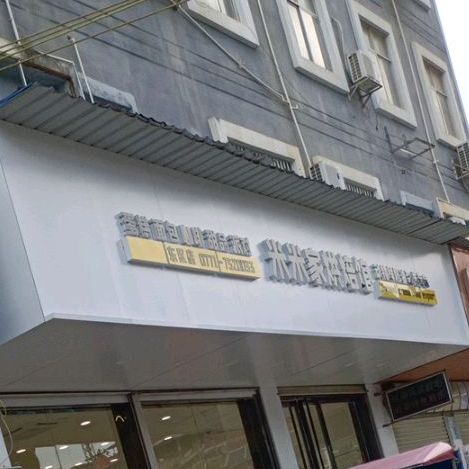 米米家烘焙体验馆(东区店)
