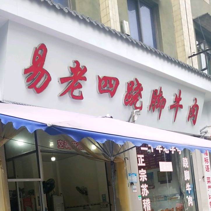 易老四跷脚牛肉(人民西路店)