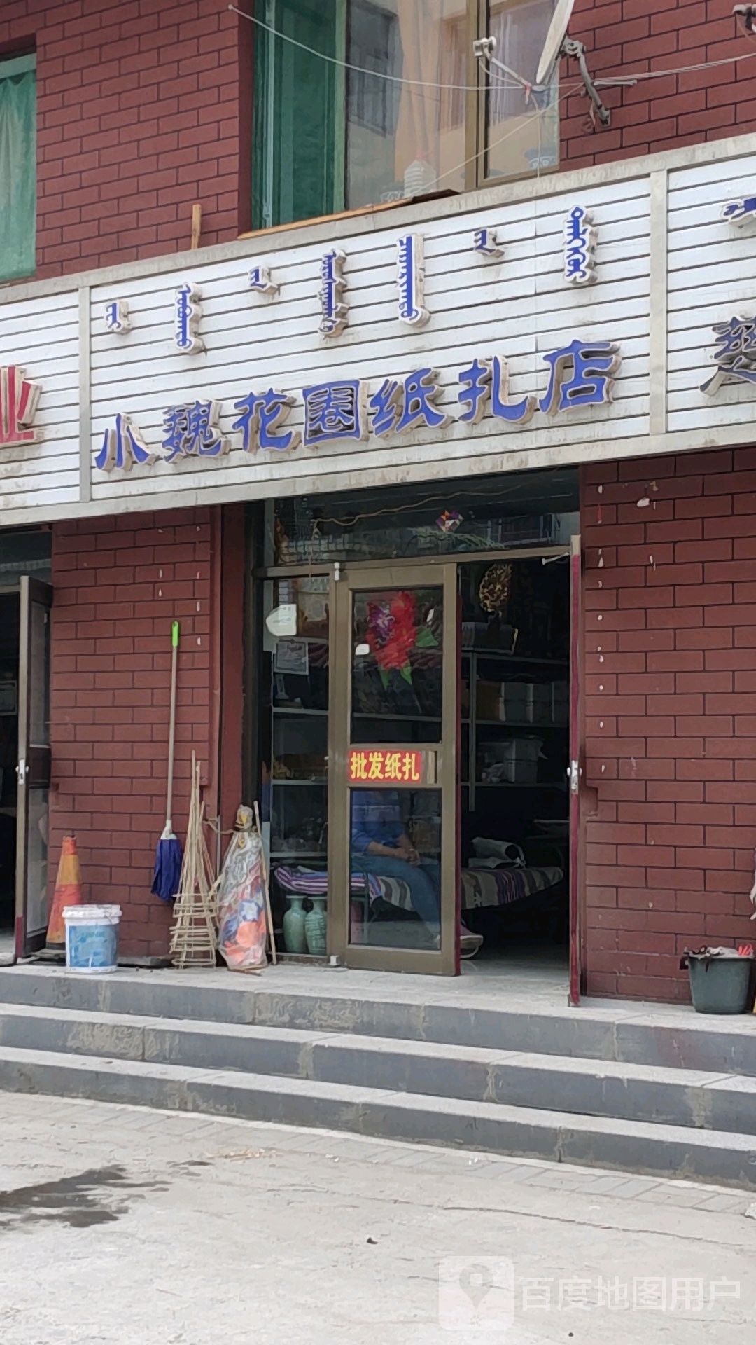 小魏花圈扎纸店