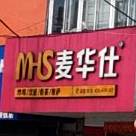 卖华仕(军二路店)