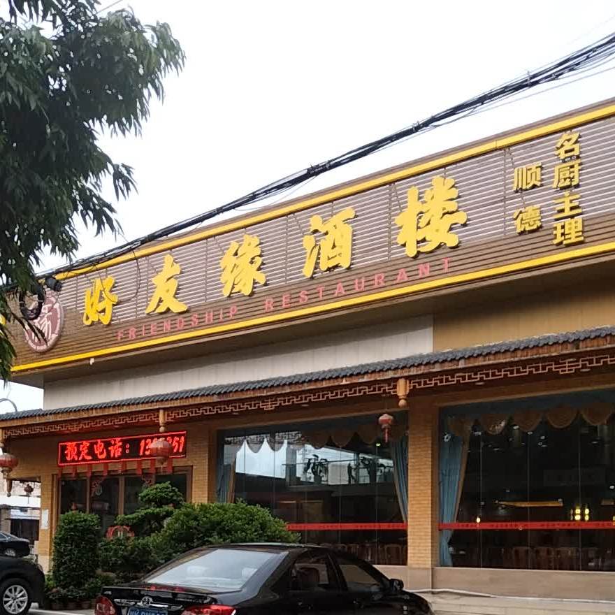 好友缘酒楼(二环北路店)
