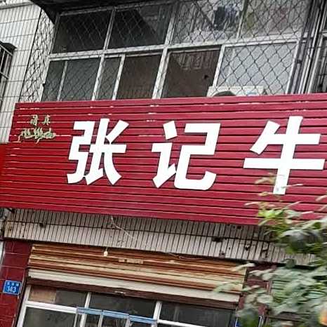 清真张记牛肉馍(百大店)