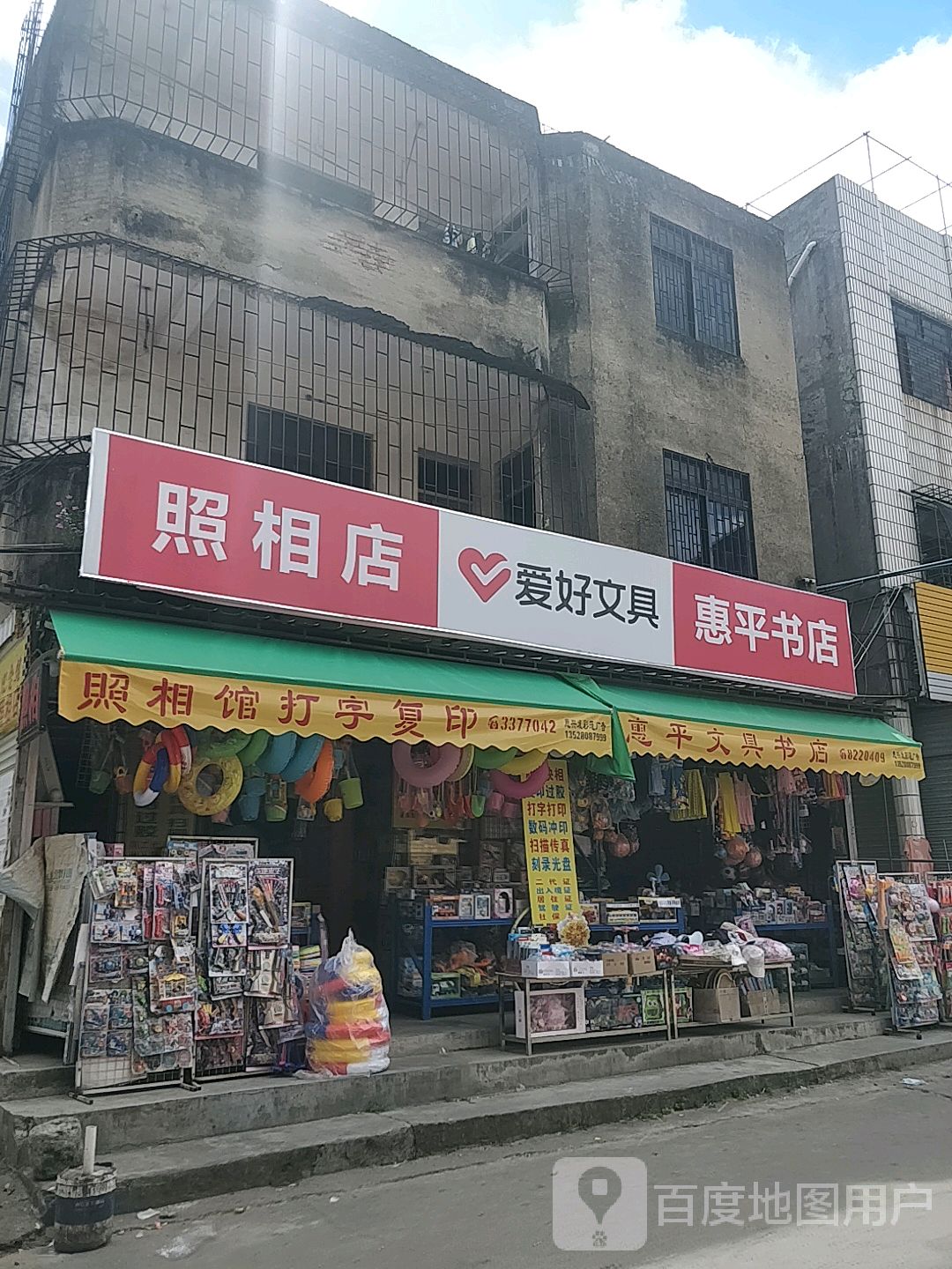 惠平文具书店