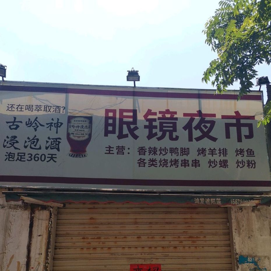 眼镜夜(银海路店)