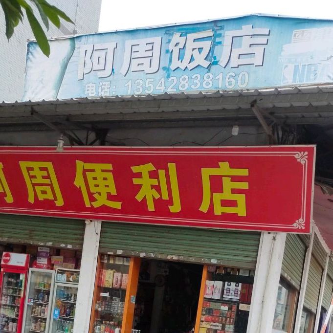 阿州饭店