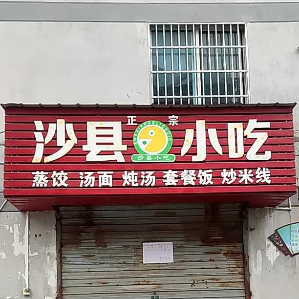 少县小吃(99桥小区店)