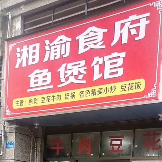 湘渝食府鱼煲馆