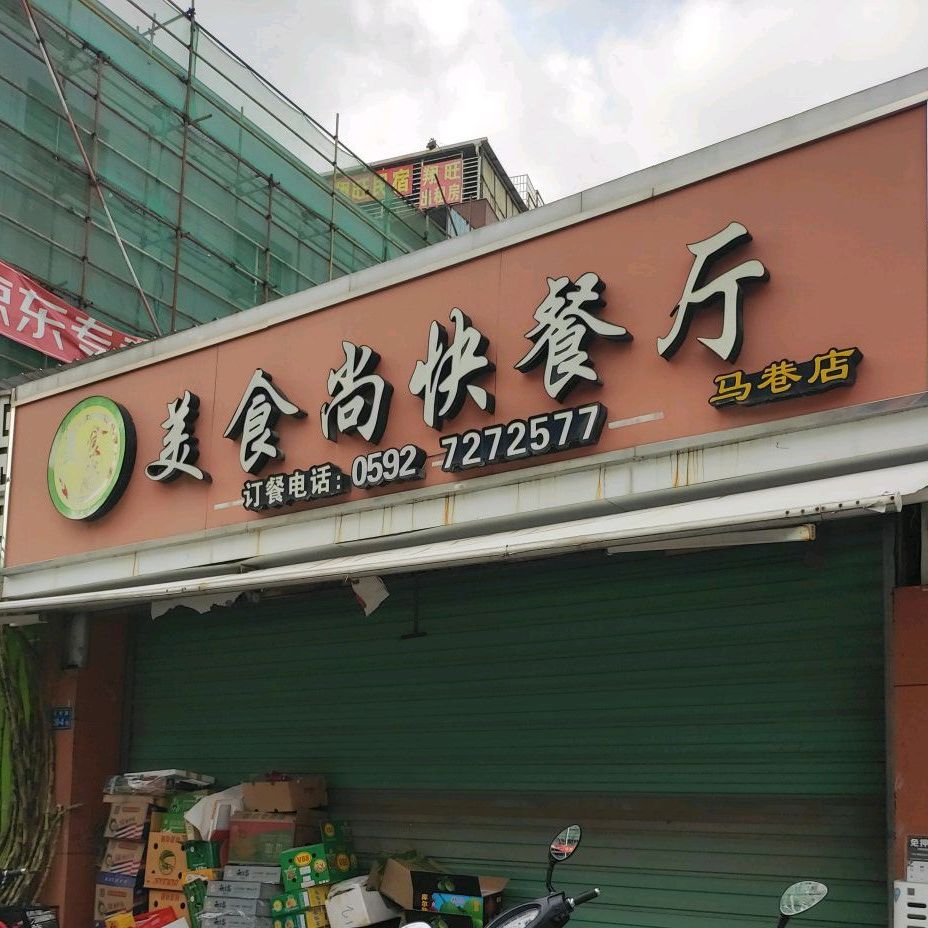 美食尚快餐厅(马巷分店)