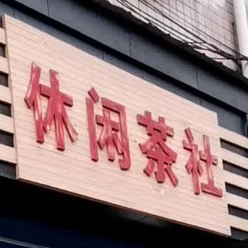 休闲茶社