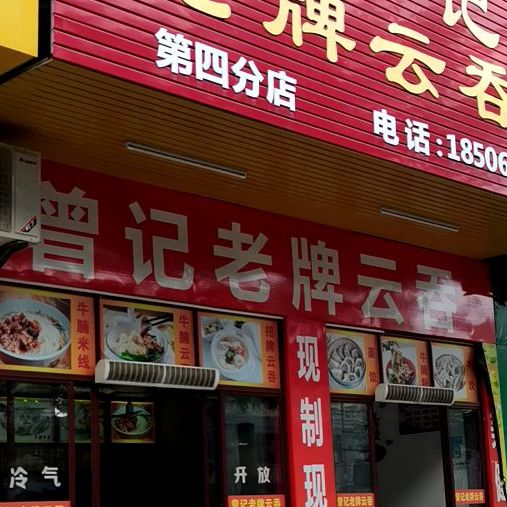 曾记老牌云吞店(开发区店)
