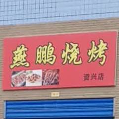 燕朋烧烤