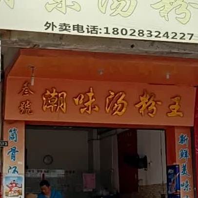 正宗潮味汤粉王(起湾店)