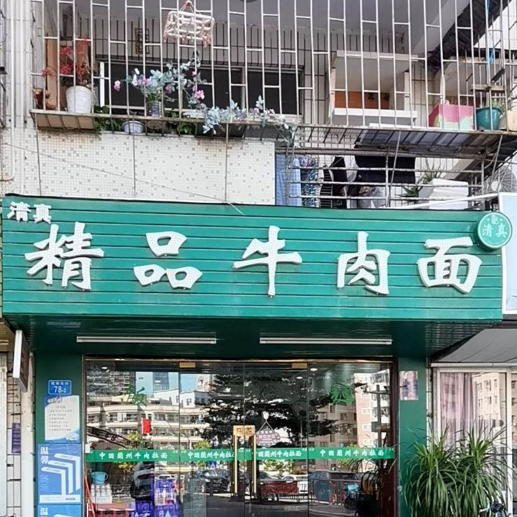清真精品牛肉面(泥岗店)