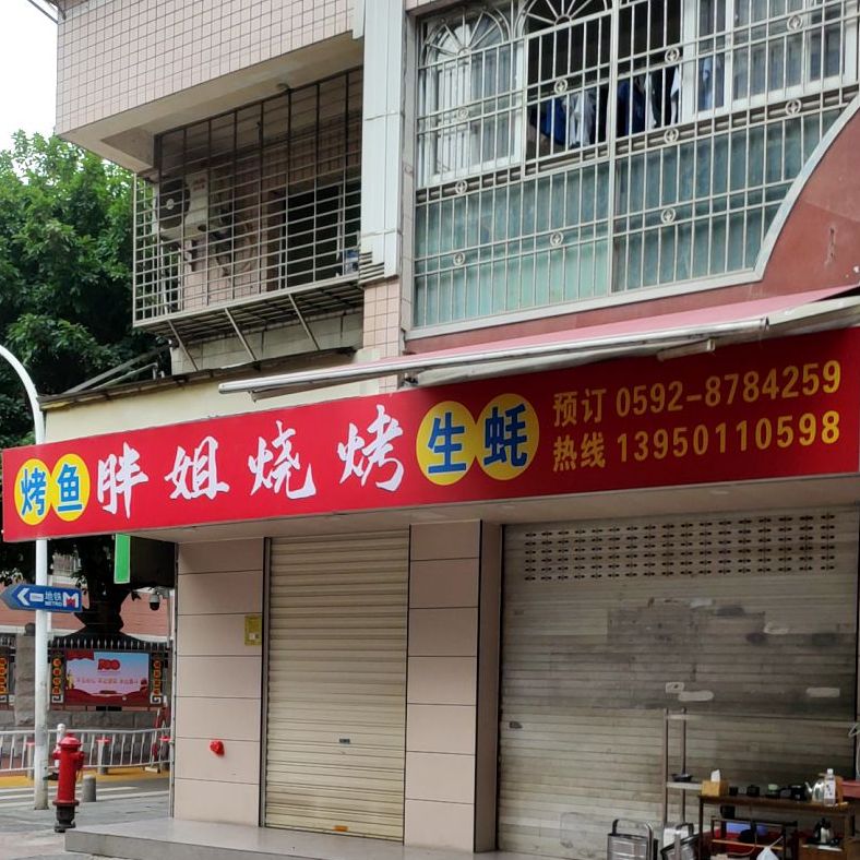 胖姐烧烤(湖滨南路店)
