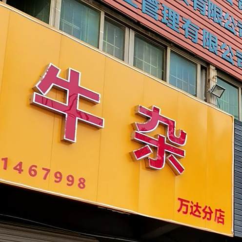 溢雅源牛杂(万达店)