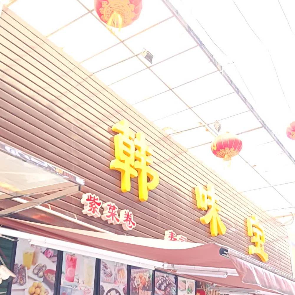 韩味宝(红旗路店)